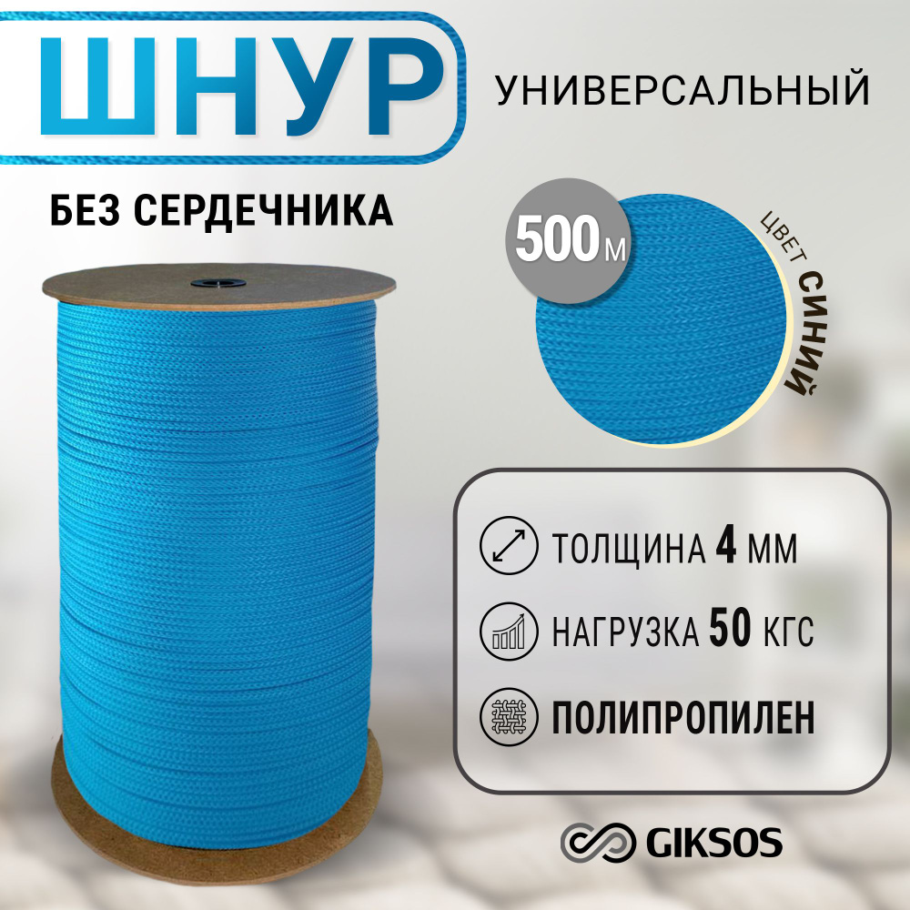 Giksos Веревка бельевая полипропиленовая, 500 м #1