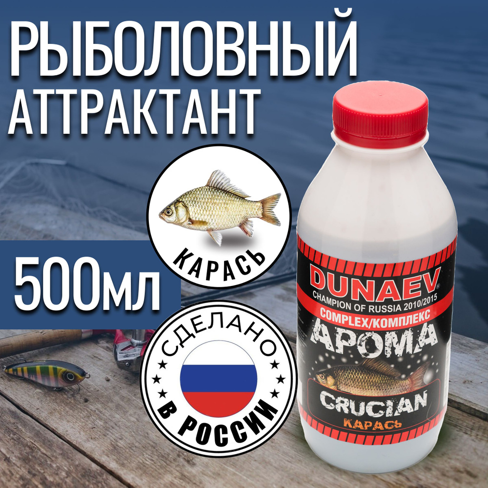 Ароматизатор для рыбалки 500мл Карась / Рыболовный аттрактант для насадок и прикормок Дунаев Арома Комплекс #1