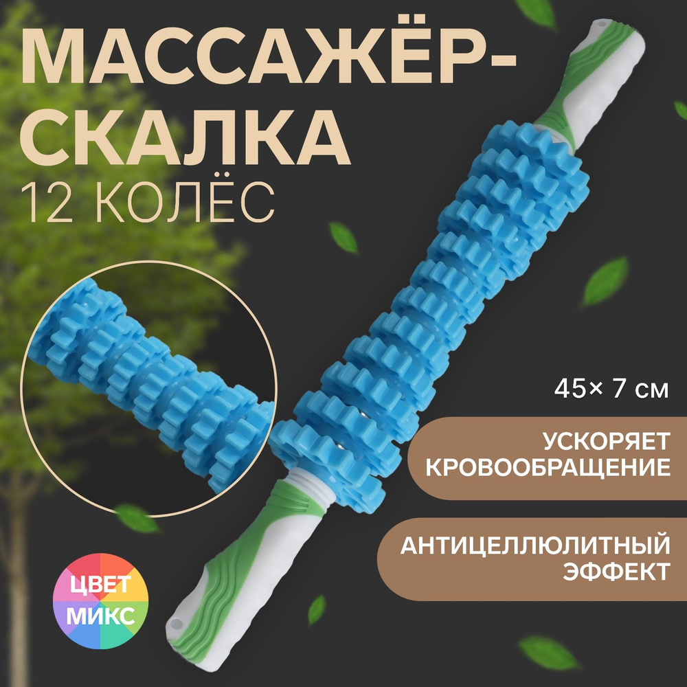 Массажёр "Скалка", универсальный, 12 колёс, d 7 x 45 см, цвет разноцветный  #1