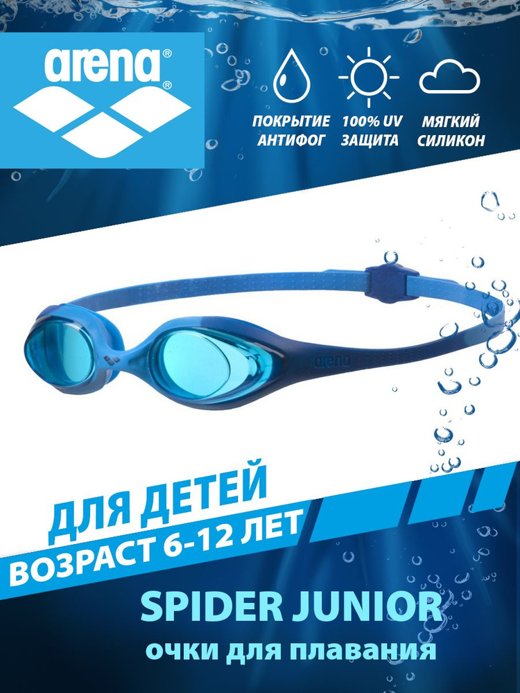 Arena очки для плавания детские SPIDER JUNIOR (6-12 лет) #1