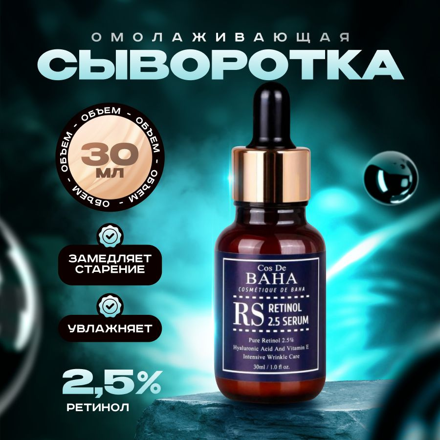 Cos De BAHA Омолаживающая сыворотка для лица с ретинолом антивозрастная RS Retinol 2.5 Serum, 30 мл  #1