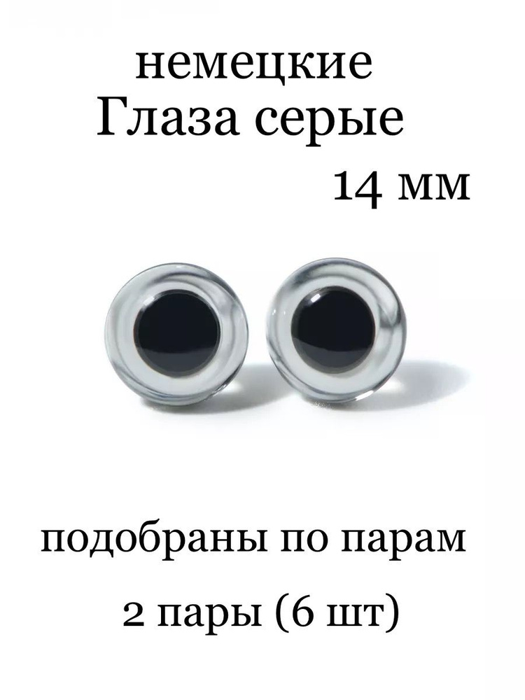 Стеклянные глаза прозрачные (бесцветные) для игрушек на петле (Германия) - 14 мм 2 пары (4 шт)  #1