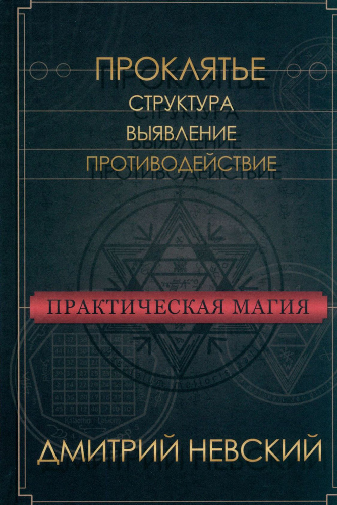 Практическая магия. Проклятье. Структура, выявление, противодействие | Невский Дмитрий Владимирович  #1