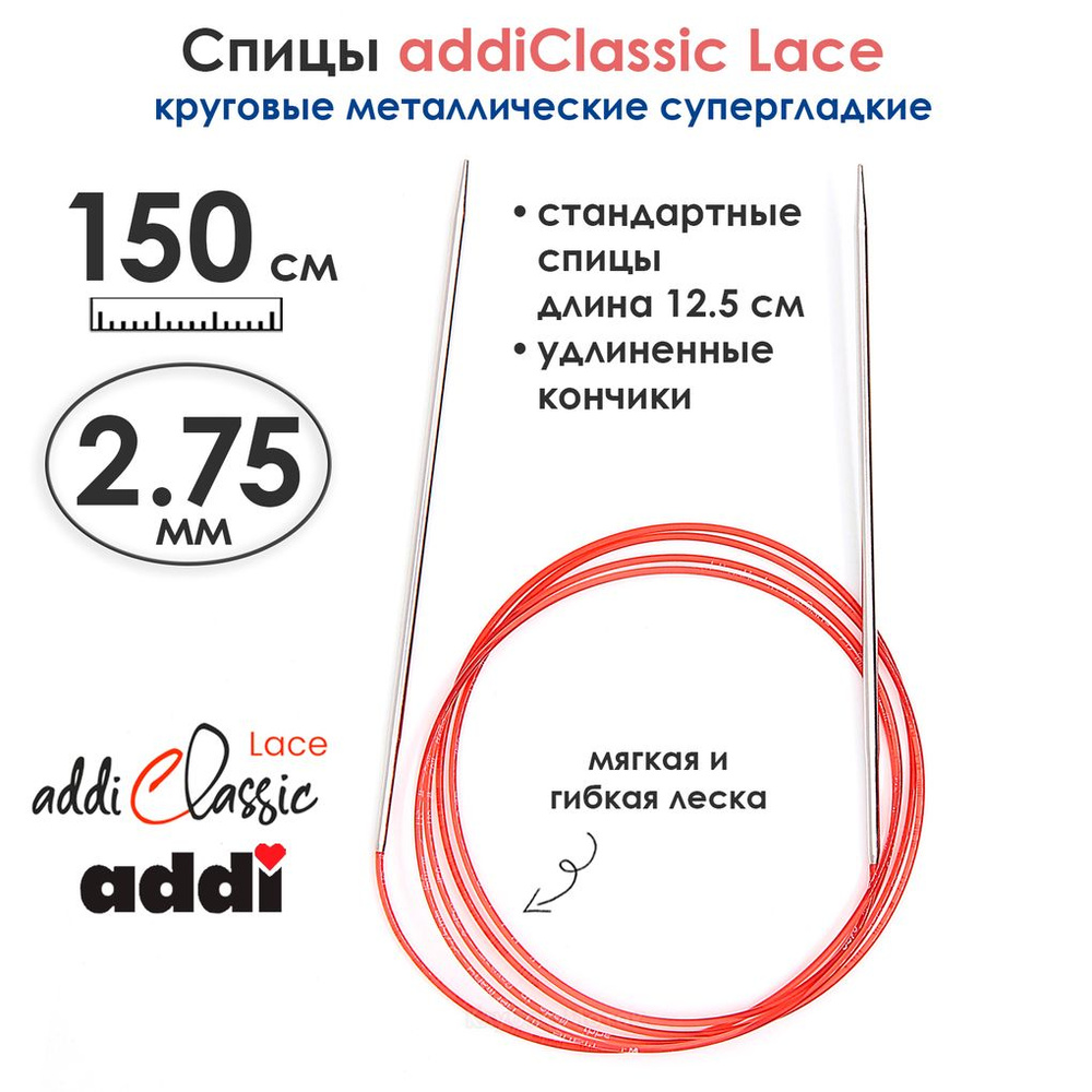 Спицы круговые Addi 2,75 мм, 150 см, с удлиненным кончиком Classic Lace  #1