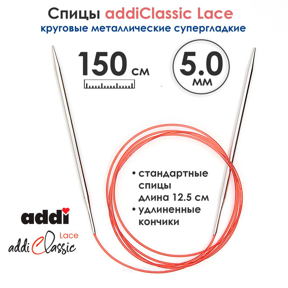 Спицы круговые Addi 5 мм, 150 см, с удлиненным кончиком Classic Lace  #1