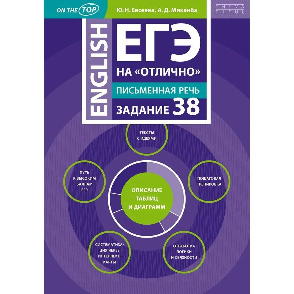 Английский язык. ЕГЭ на отлично. Письменная речь. Задание 38. Евсеева Ю.Н.  | Миканба Алина Дмитриевна, Евсеева Юлия Николаевна - купить с доставкой по  выгодным ценам в интернет-магазине OZON (1427930556)