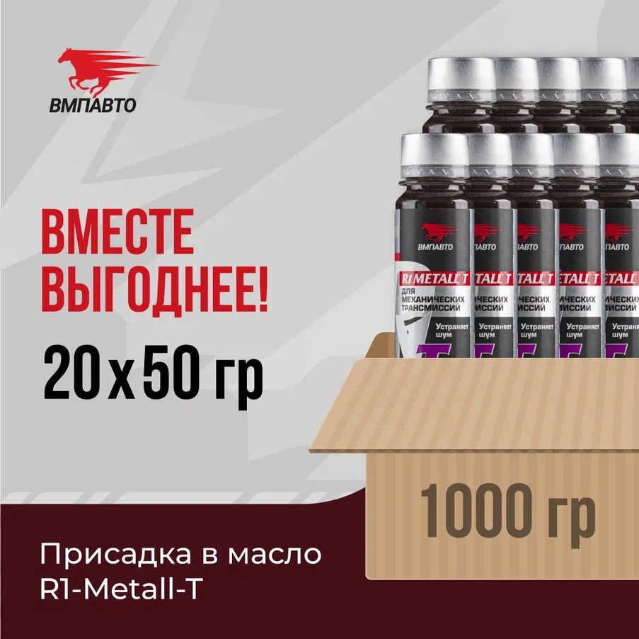 Присадка в масло R1 MetalI-T для механической трансмиссии, ВМПАВТО, ОПТ 20 шт. х 50 гр. (1000 гр.), флакон #1