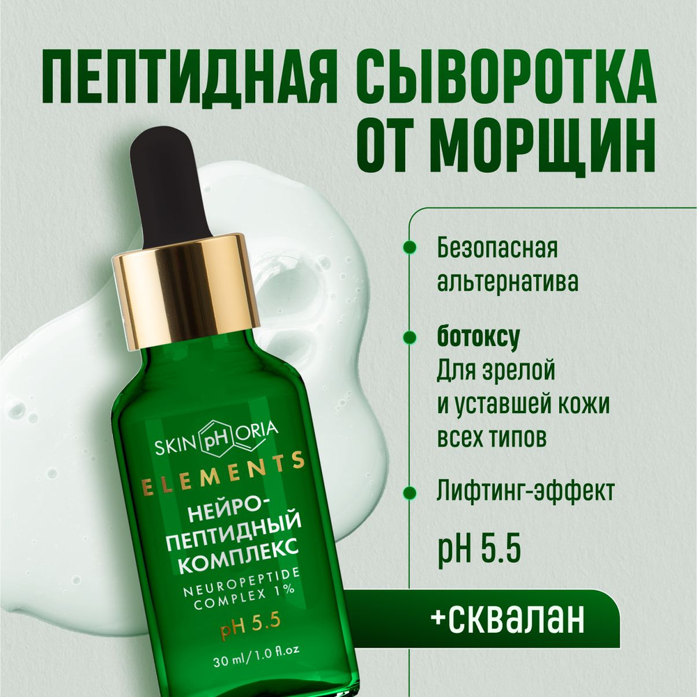 Сыворотка от морщин, с нейропептидным комплексом, скваланом и ...