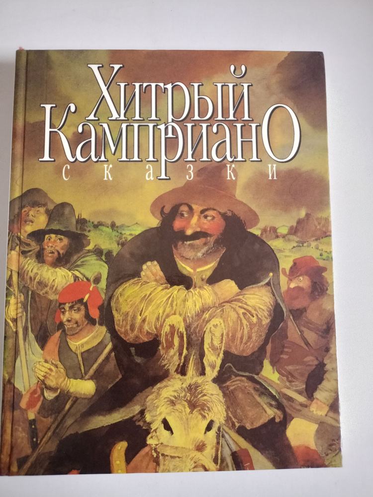 Хитрый Камприано. Сказки. #1