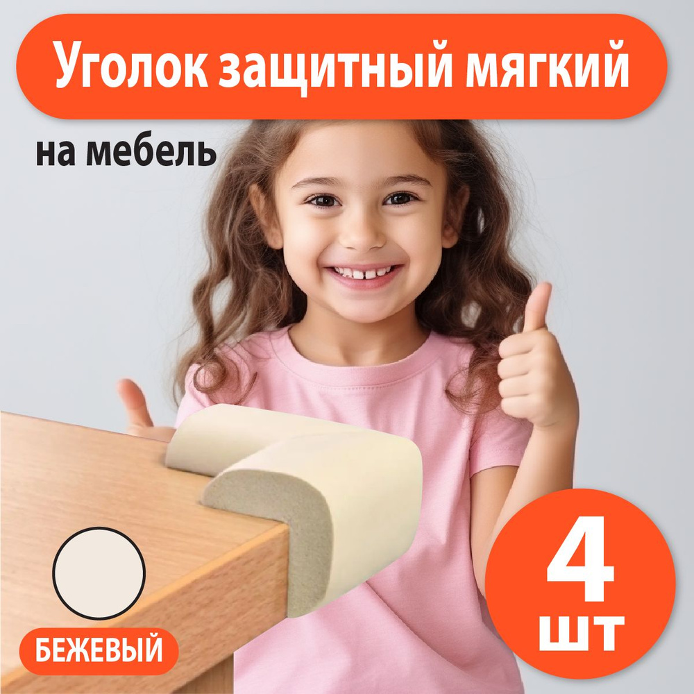 Защитные уголки для детей, Мягкая накладка для защиты на углы мебели каучуковая с клейкой лентой, набор #1