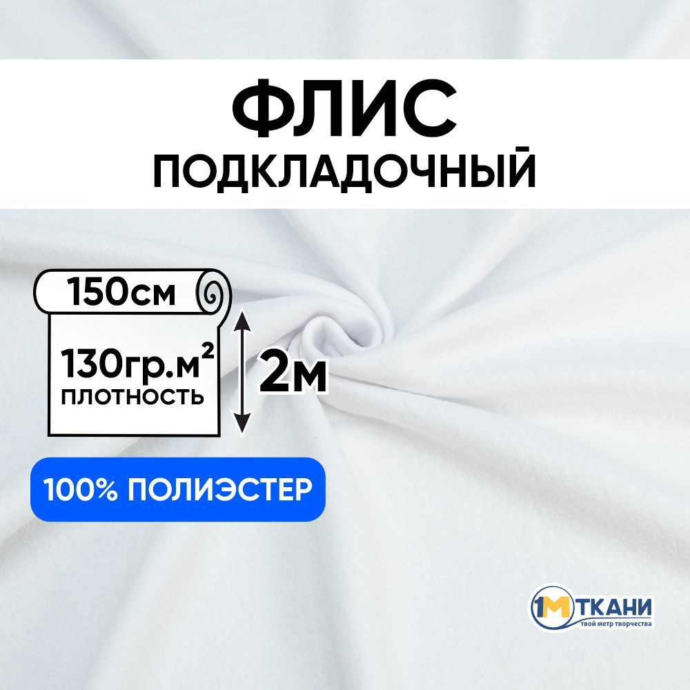 Флис ткань для шитья, отрез 150х200 см, Белый (двусторонний)  #1