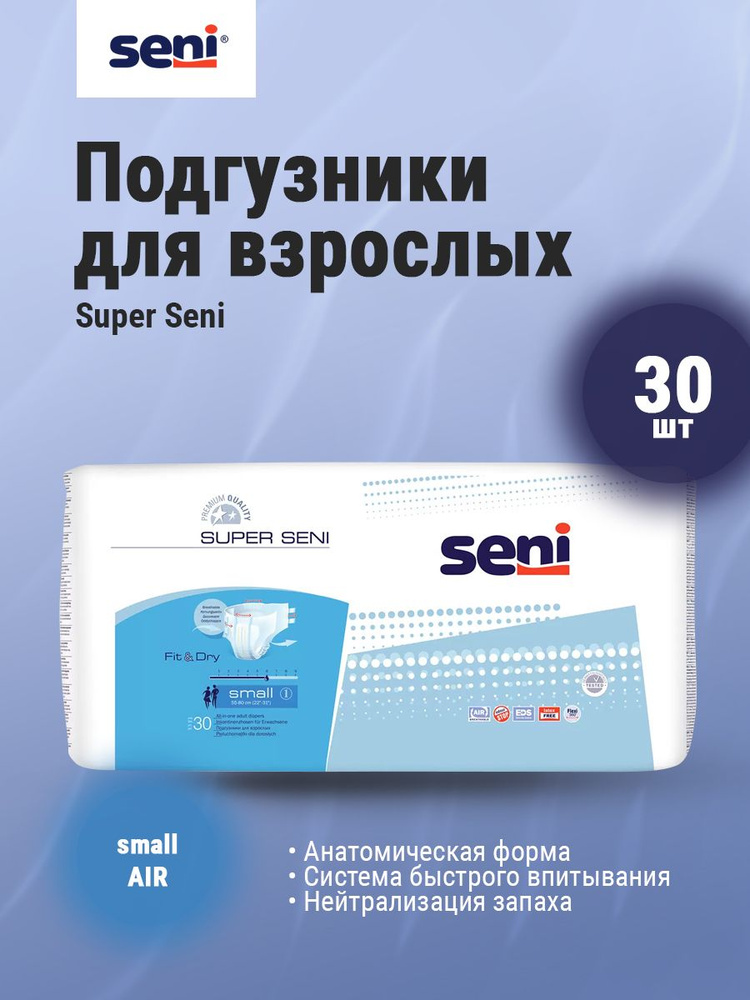 Подгузники для взрослых SENI Super Small 1 (обхват талии 55-80 см) 30 шт  #1