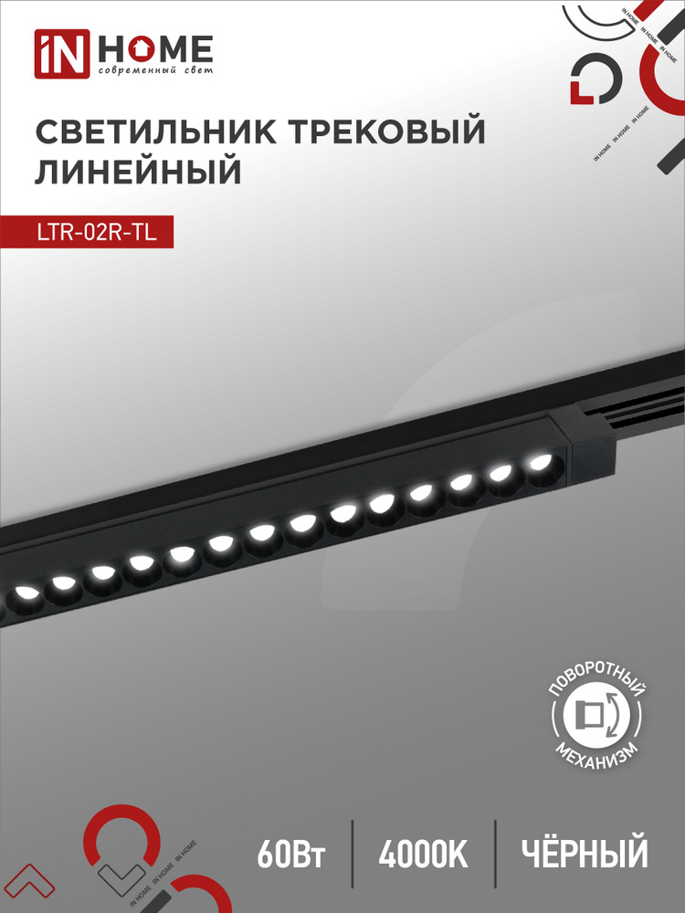 Светильник трековый линейный светодиодный поворотный LTR-02R-TL 6040B 60Вт 4000К 1135мм 24гр черный серии #1