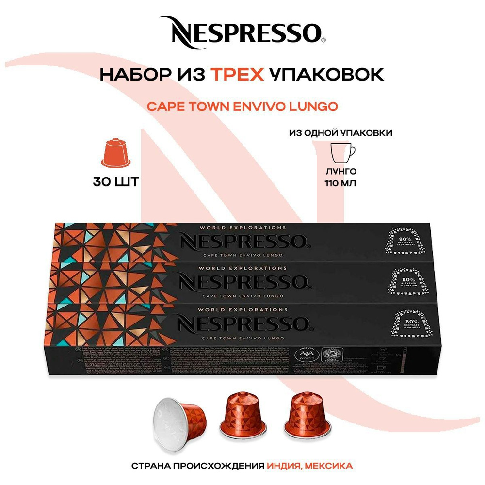 Кофе в капсулах Nespresso Cape Town Envivo Lungo (3 упаковки в наборе) #1