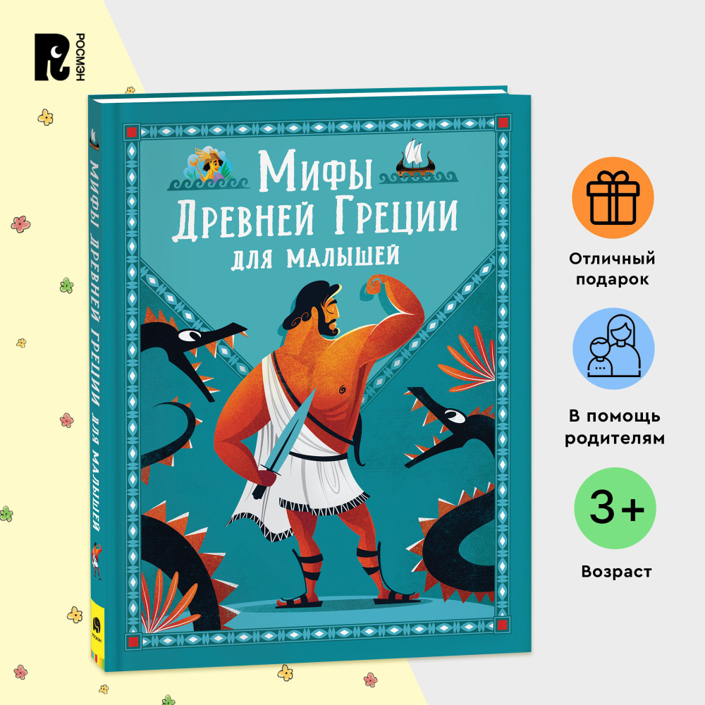 Мифы Древней Греции для малышей. Подвиги Геракла. Тесей и Минотавр.  Странствия Одиссея. Греческие легенды в обработке для детей от 3-х лет