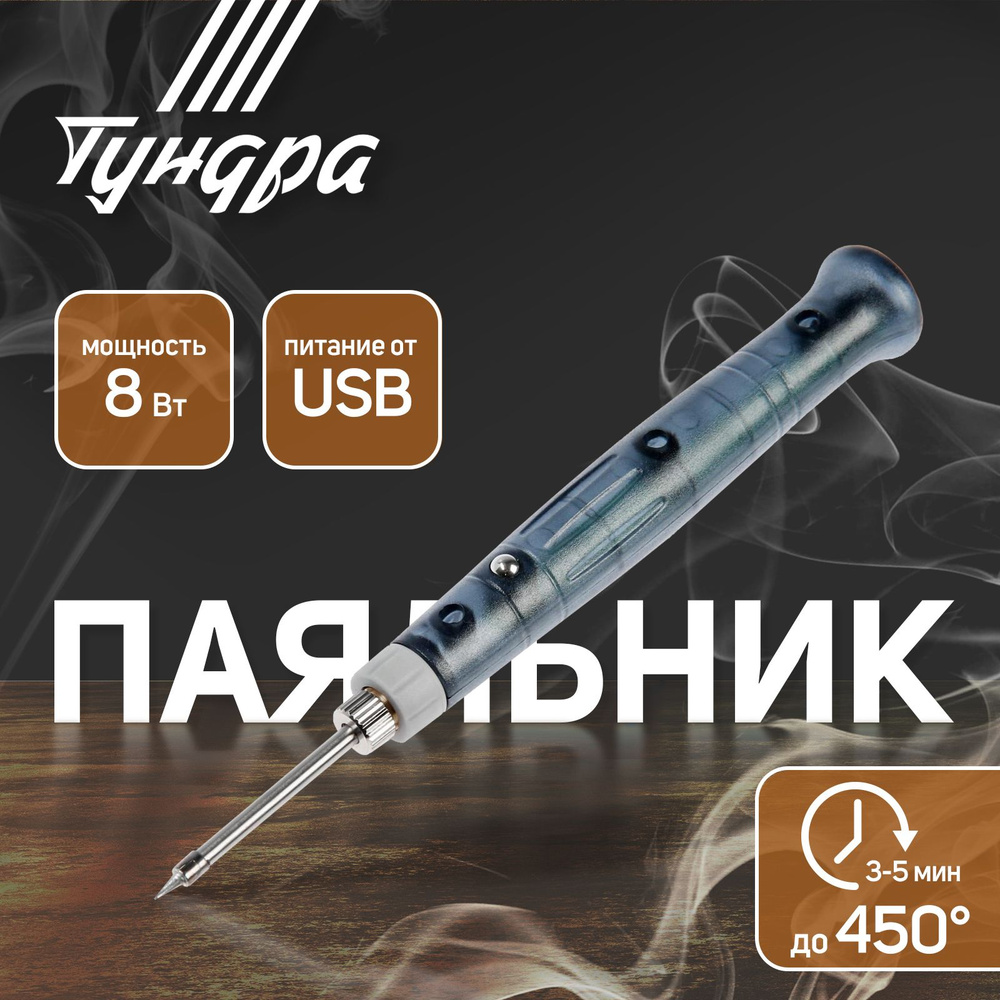 Паяльник Тундра, питание от USB, 8 Вт, 5 В #1