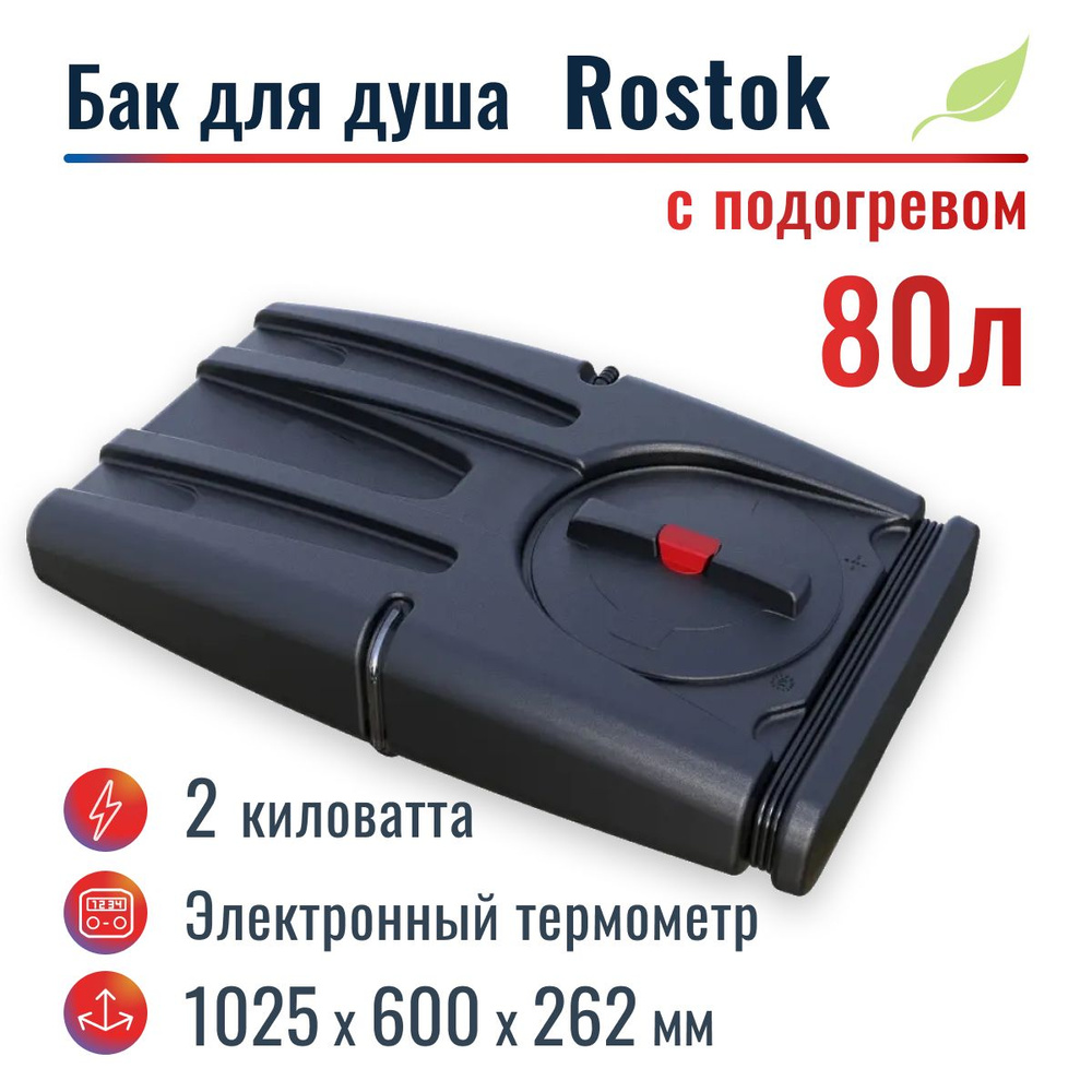 Бак для душа "Rostok" 80 л, с подогревом #1