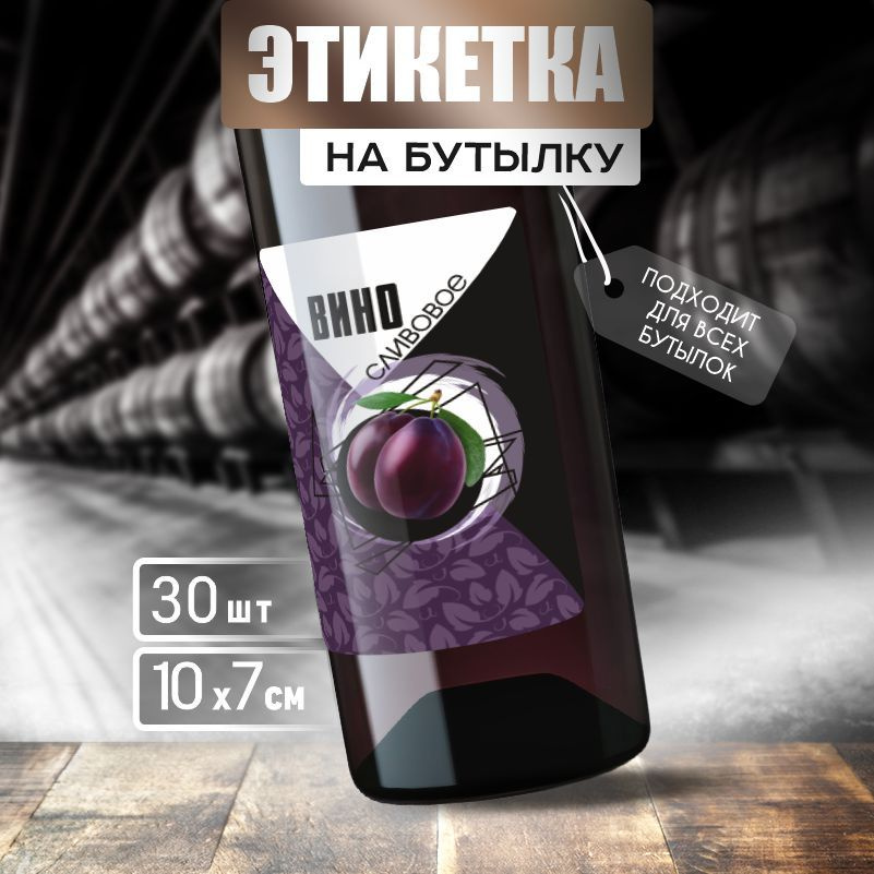 Этикетка на вино ПолиЦентр 10 x 7 см 30 шт #1