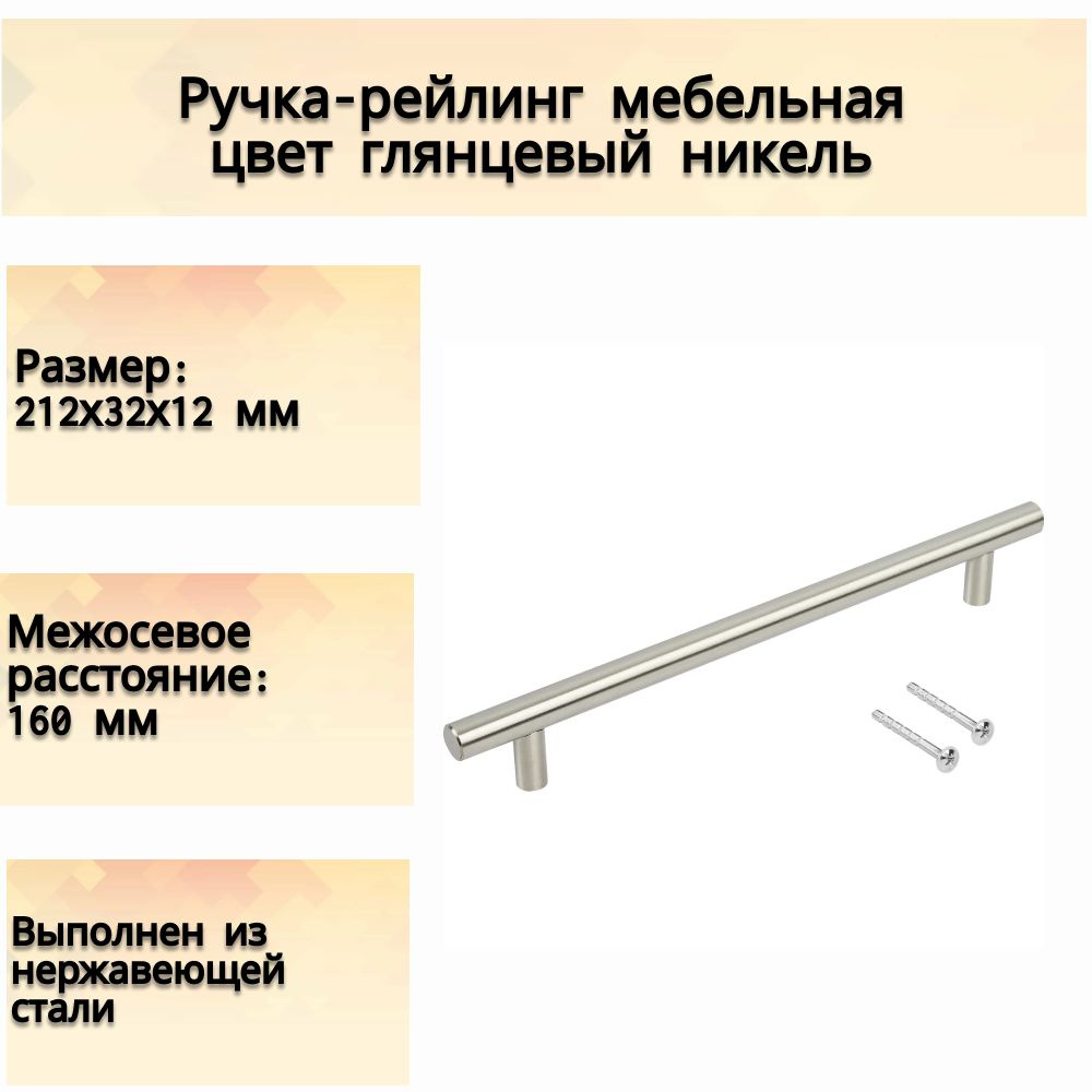 Ручка-рейлинг, 160 мм, сталь, цвет никель- для дверей и полок шкафчиков в прихожей, на кухне и иных помещений #1