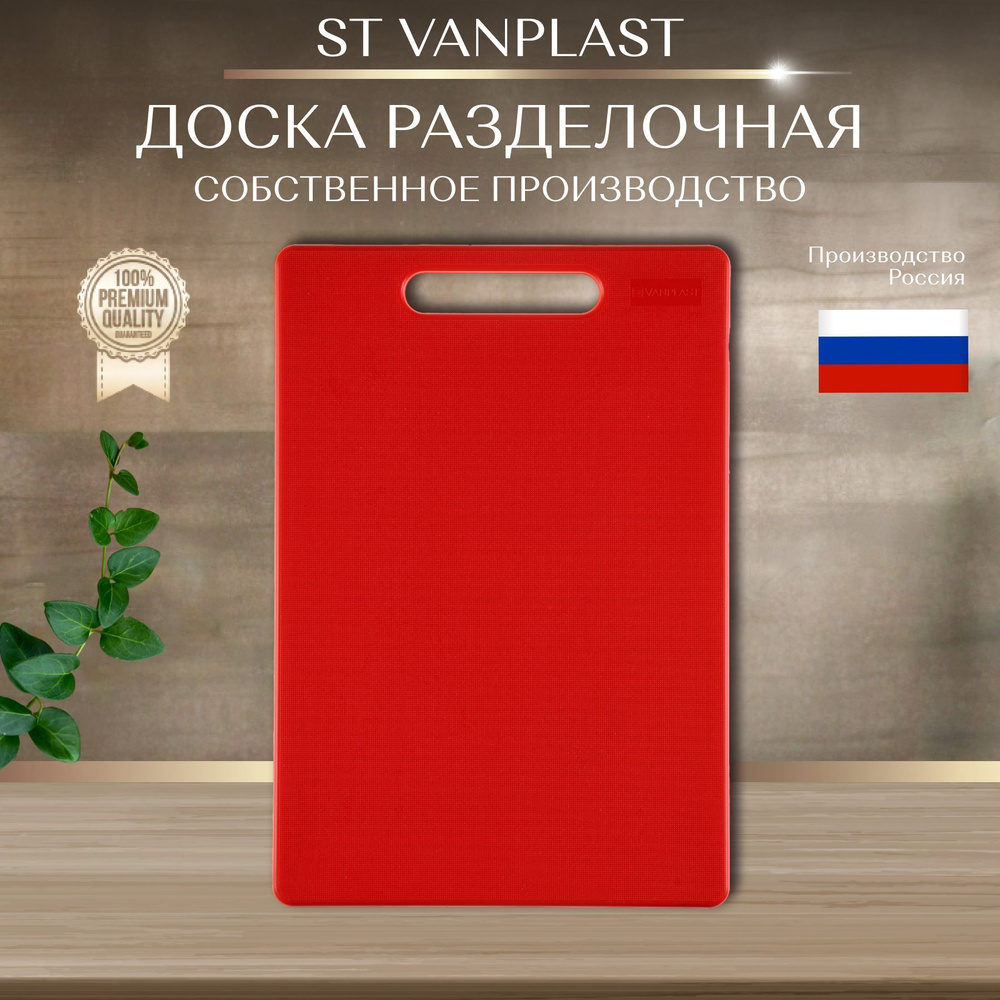 Доска разделочная ST VANPLAST для кухни, пластиковая 32х22 см, красная, 1 штука  #1