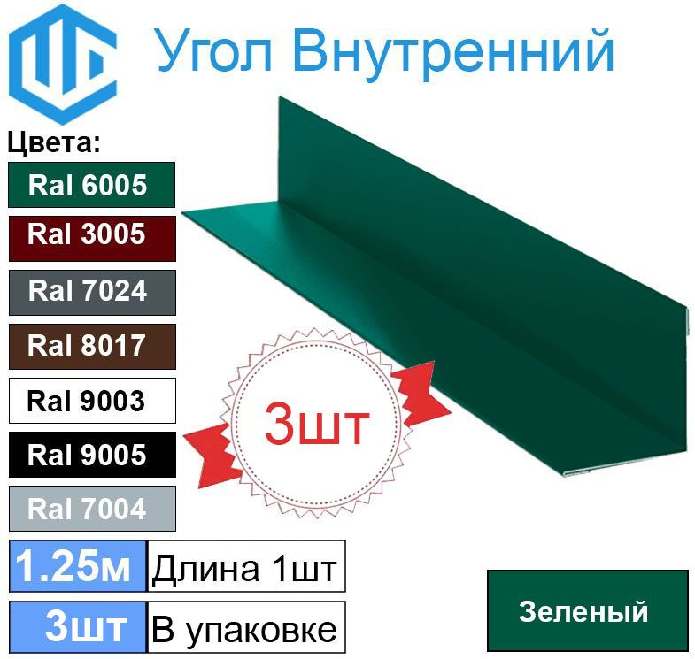 Угол внутренний 45х45 мм металлический Ral 6005 Зеленый ( 3шт ) уголок  #1