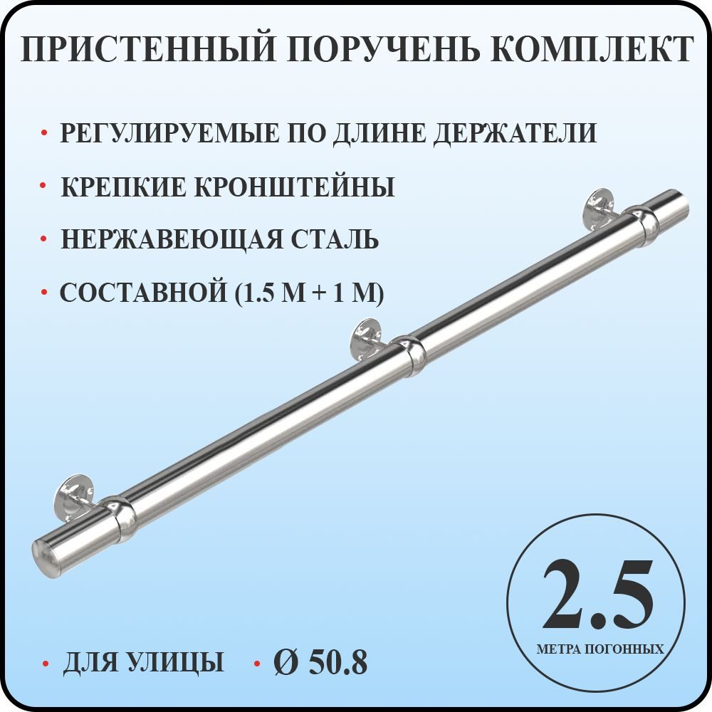 Пристенный поручень 50,8 для лестницы из нержавеющей стали 2,5 м. п. для улицы  #1