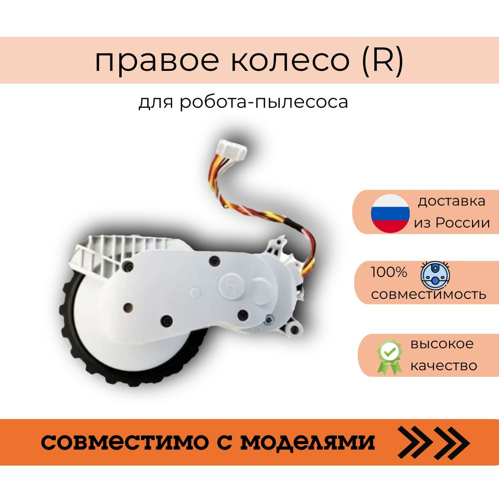 Колесо для пылесоса Robot Vacuum Mop 2 Lite MJSTL (R) #1