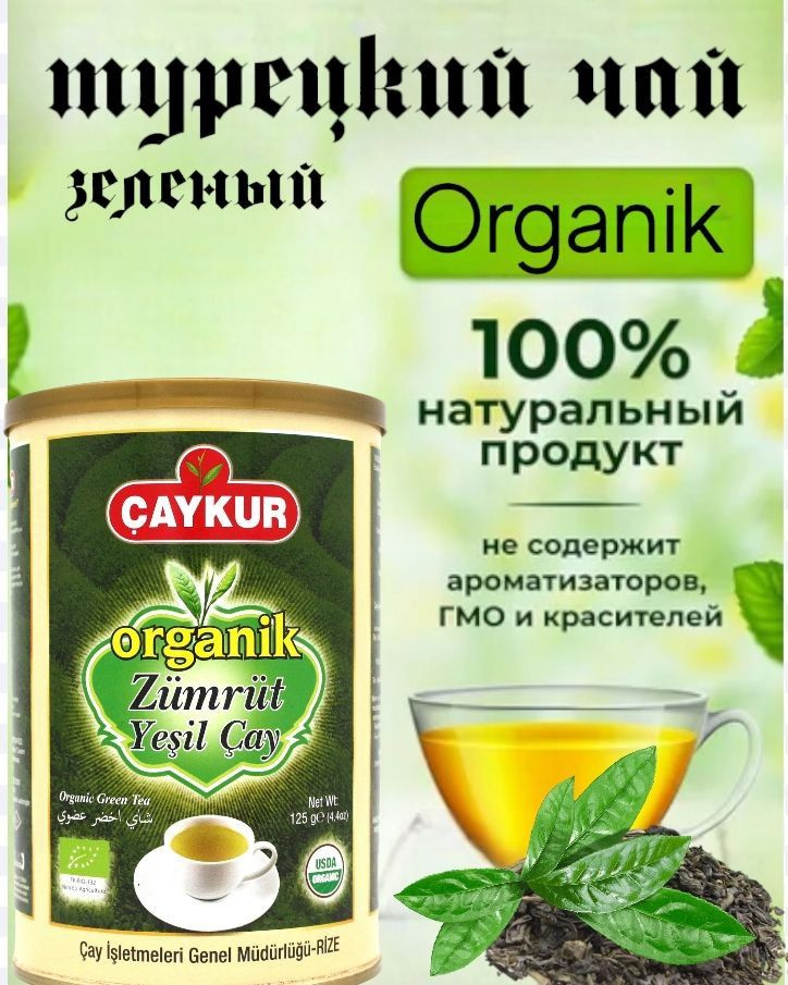 Чай зеленый турецкий CAYKUR ORGANIK ZUMRUT 125 грамм. Чай листовой Изумруд. Турция.  #1