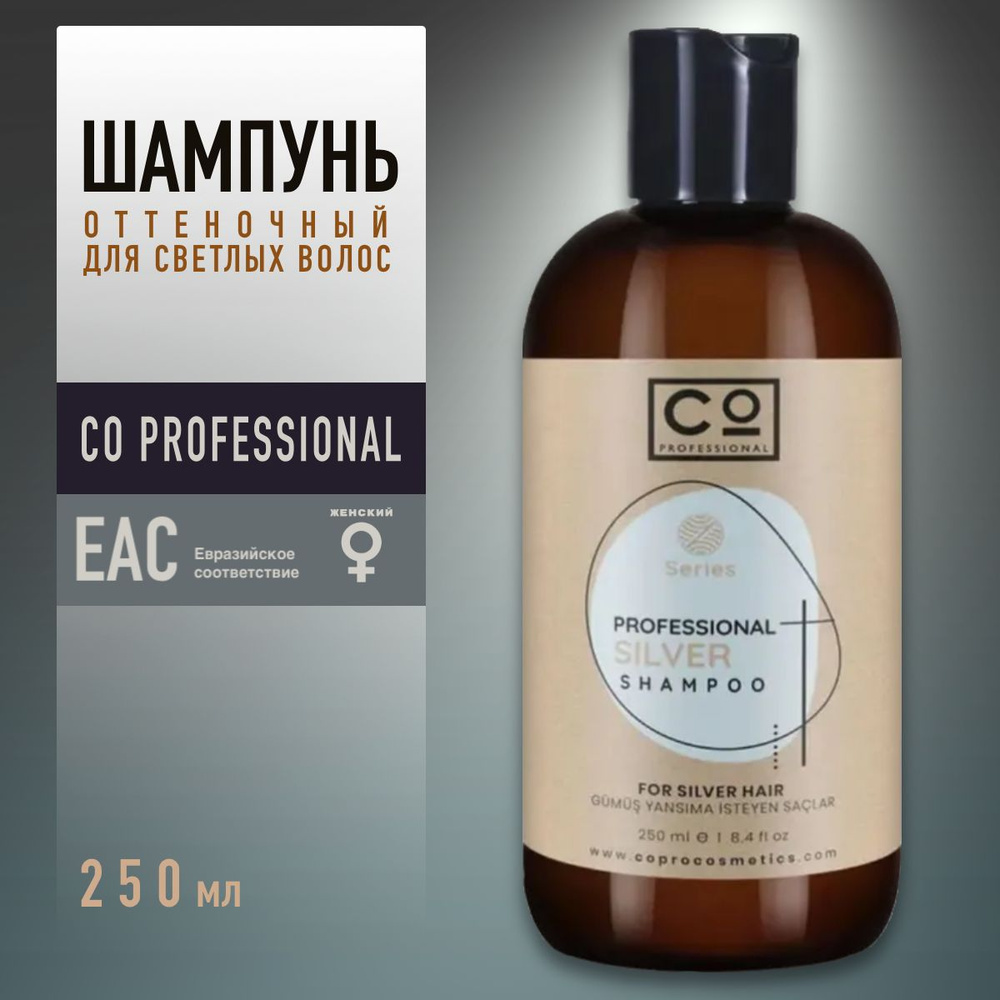 Шампунь оттеночный для волос блонд CO Professional 250 мл. Silver Shampoo  #1