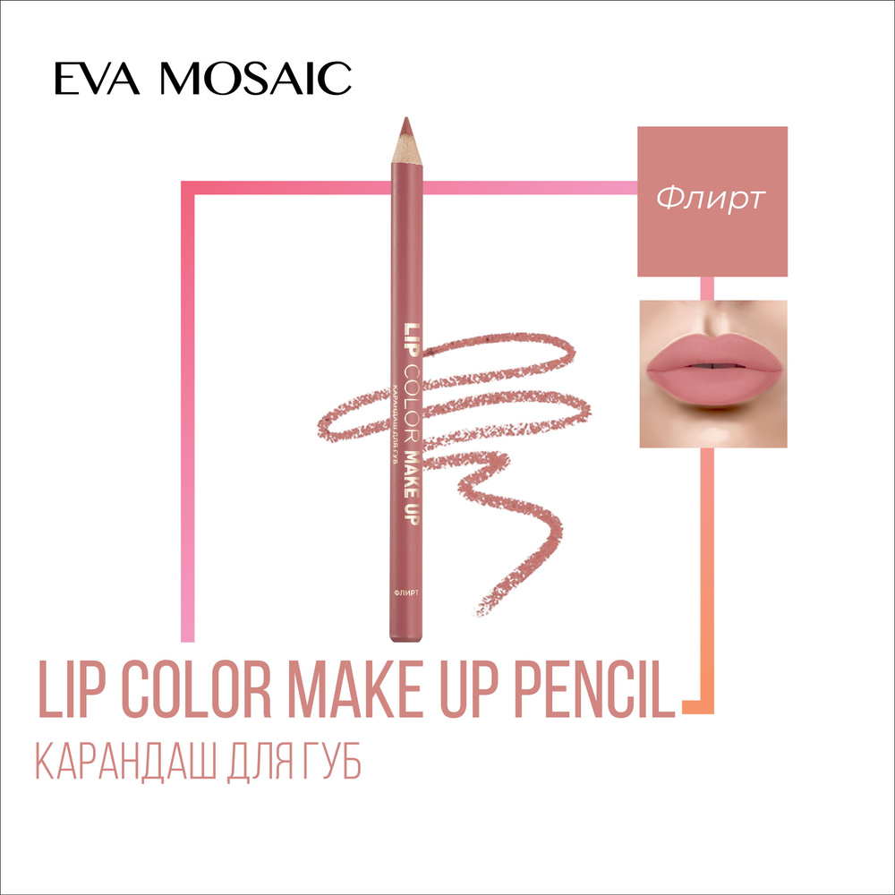 Eva mosaic Карандаш для губ Lip Color Make Up, 1,1 г, Флирт #1