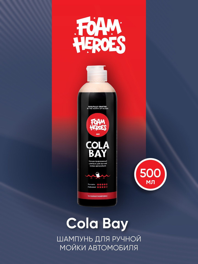 Foam Heroes Cola Bay Шампунь для ручной мойки авто 0,5 л #1