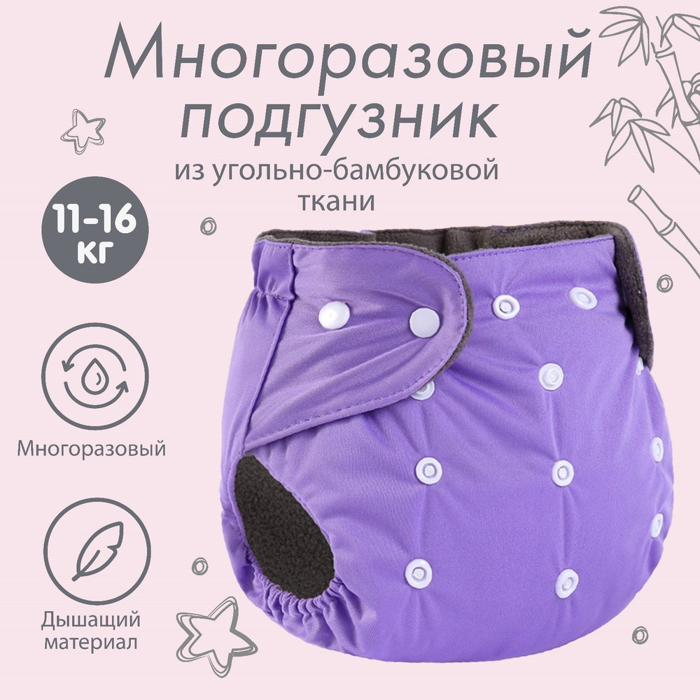 Трусики-подгузник, многоразовый, угольно-бамбуковая ткань, цвет фиолетовый, от 0-36 мес. 9524646  #1