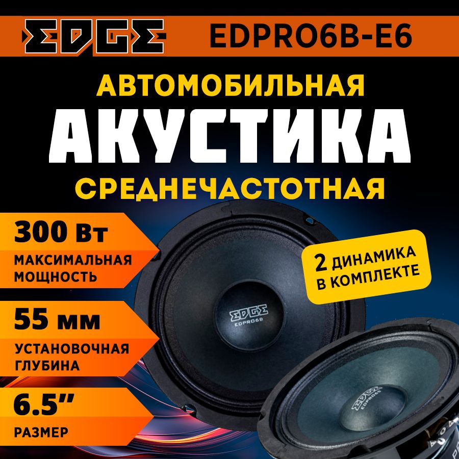 Акустика EDGE EDPRO6B-E6 #1