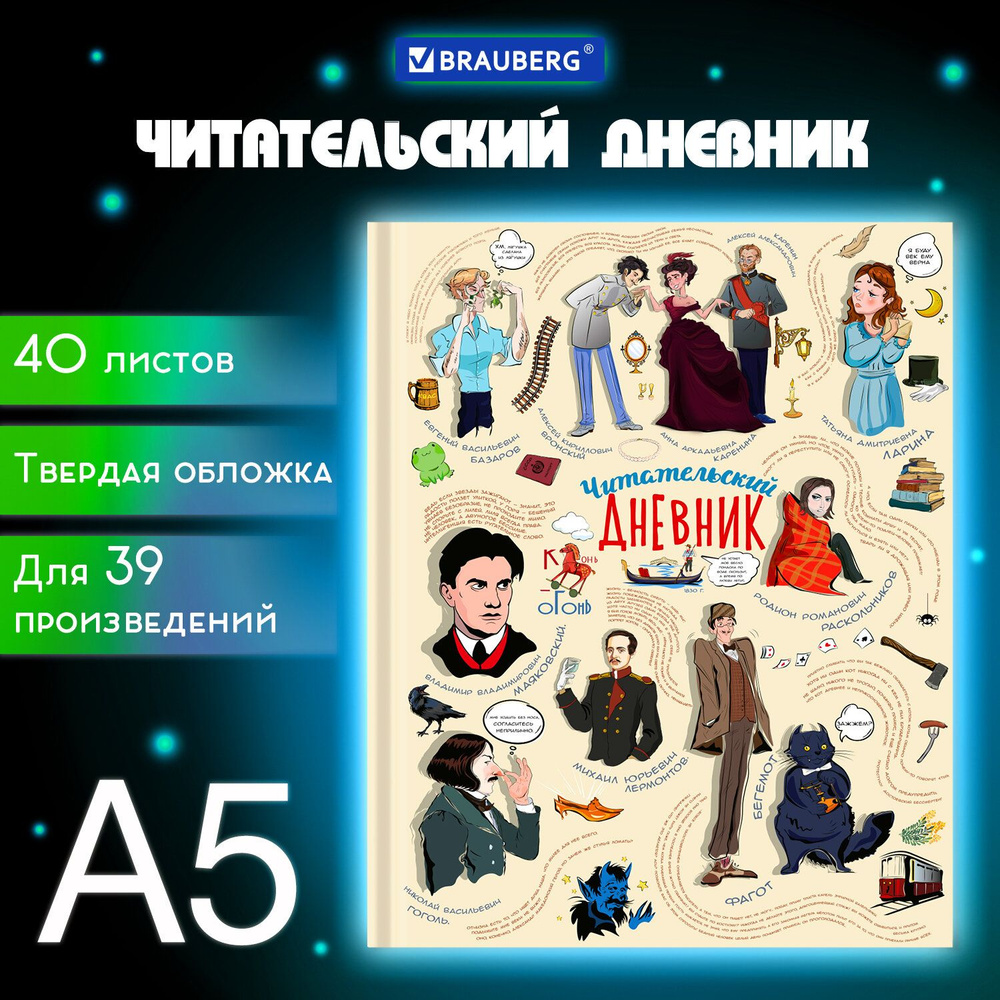 Читательский дневник школьника А5 40 листов, твердый, матовая ламинация, цветной блок, Brauberg, Писатели #1