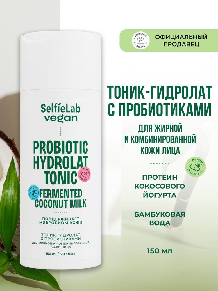 Тоник - гидролат для лица с пробиотиками для жирной кожи, 150 мл  #1
