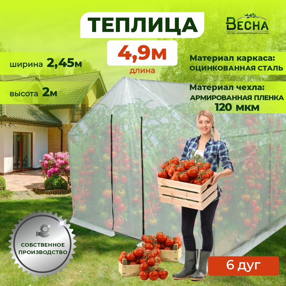 «ТПК Весна» Теплица ВеснаXL_серебристый 4.9х2.45х2м, Оцинкованная сталь, Армированная пленка  #1