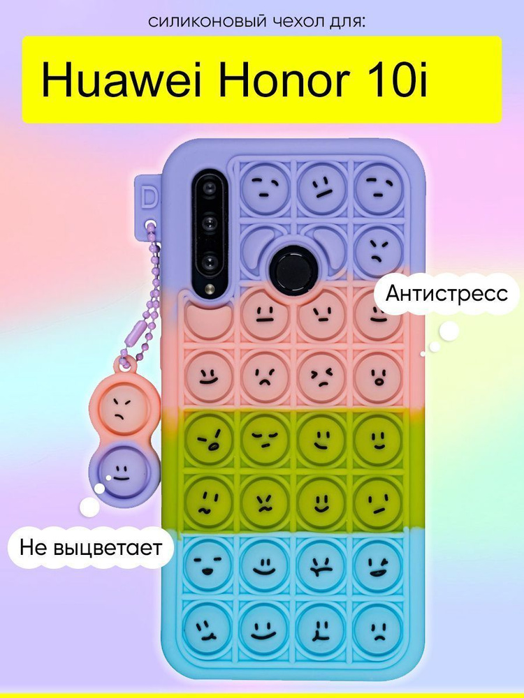 Чехол для Huawei Honor 10i, серия Pop it #1