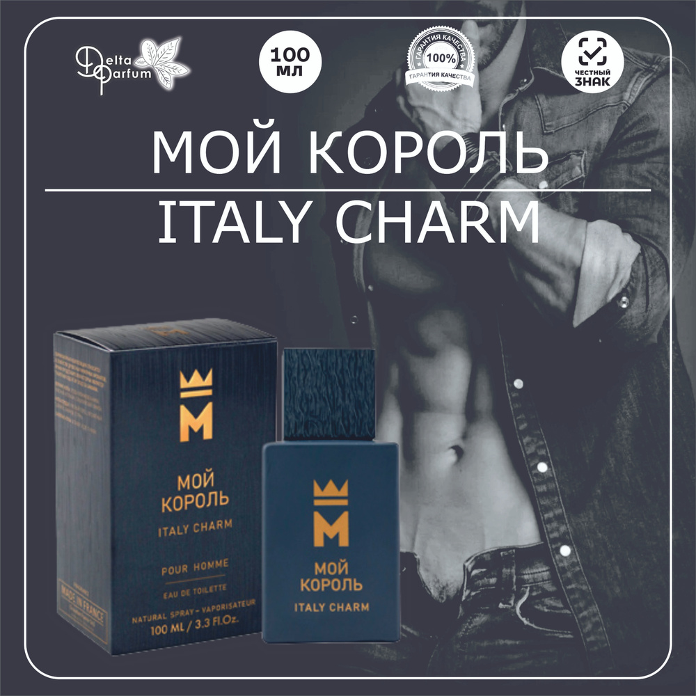 TODAY PARFUM (Delta parfum) Туалетная вода мужская Мой Король Italy Charm  #1