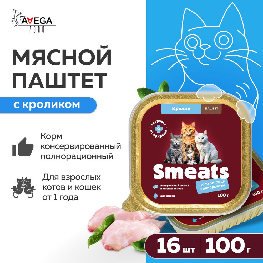 Корм для кошек влажный Smeats 16 шт консервы. Мясной паштет с кроликом  #1