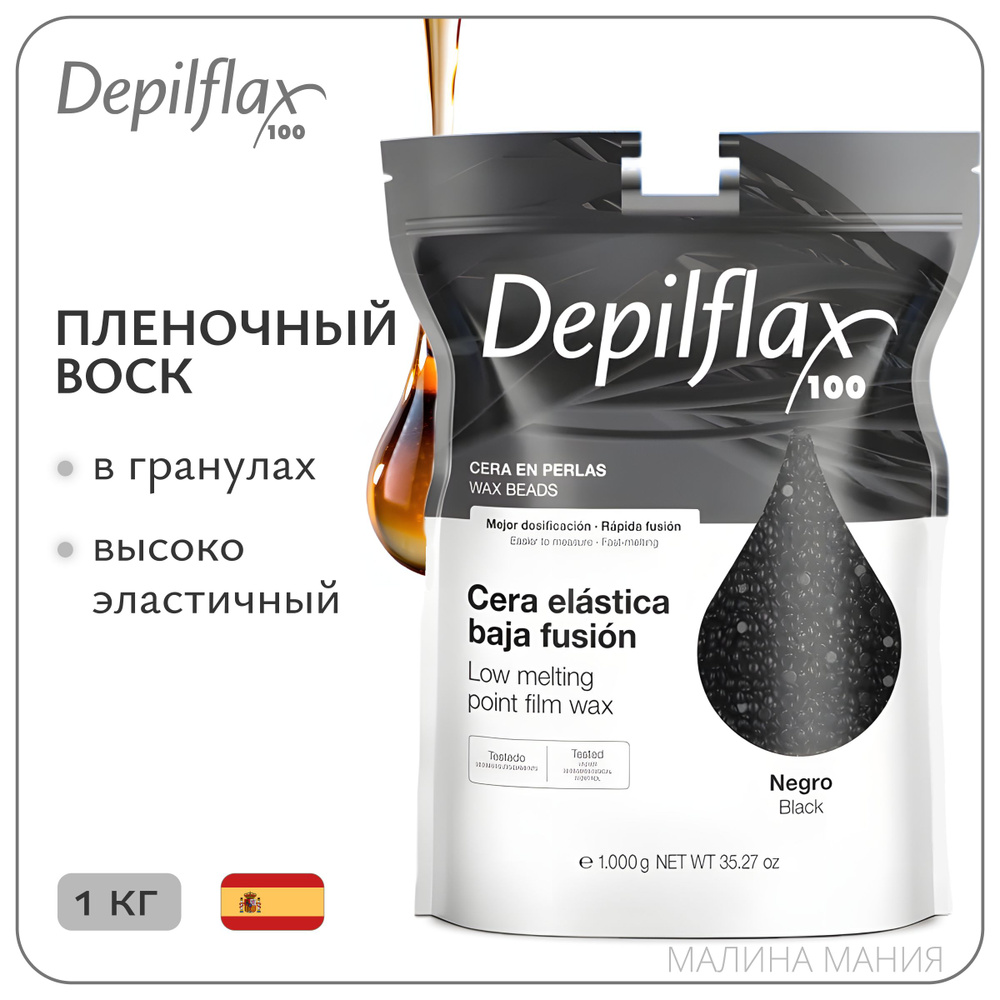 DEPILFLAX100 пленочный воск EXTRA ELASTIC в гранулах для депиляции, (Черный), 1000 гр.  #1