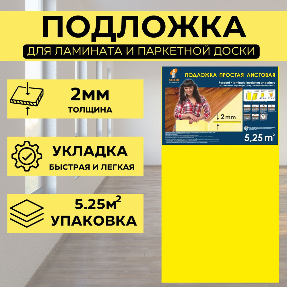 Solid Подложка под ламинат листовая 2мм в упаковке 5.25м2 #1