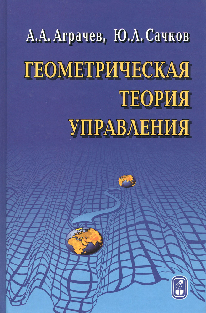 Геометрическая теория управления | Сачков Юрий Леонидович, Аграчев Андрей Александрович  #1