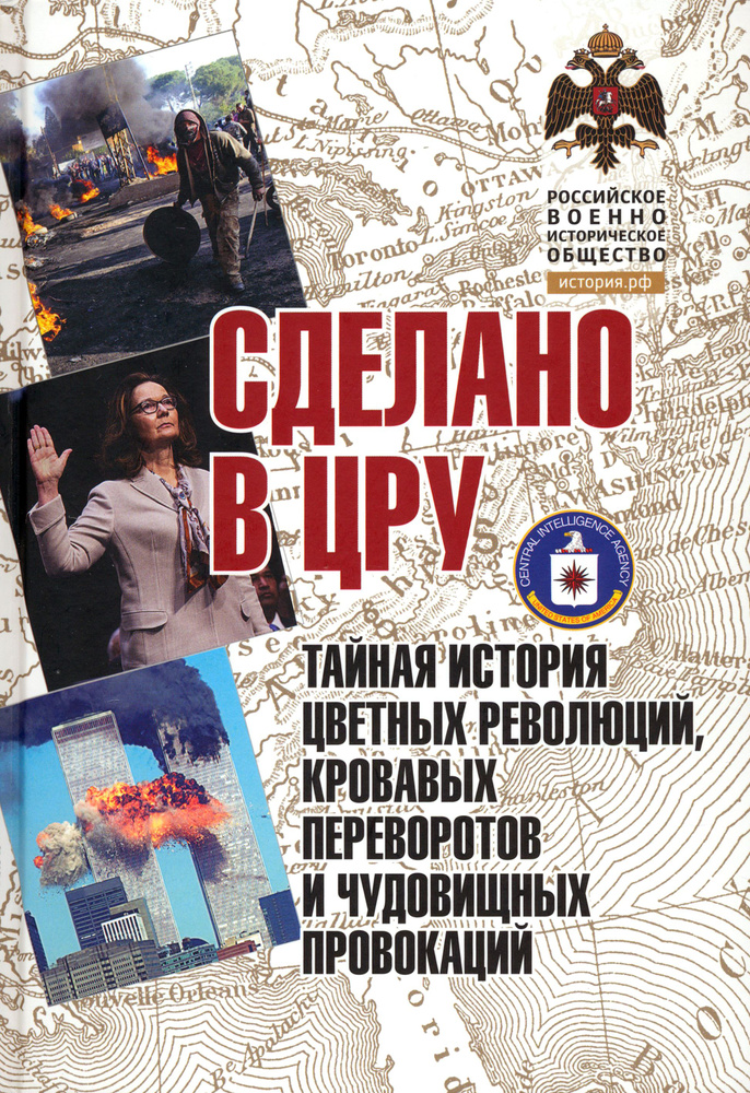 Сделано в ЦРУ. Тайная история цветных революций, кровавых переворотов и чудовищных провокаций  #1