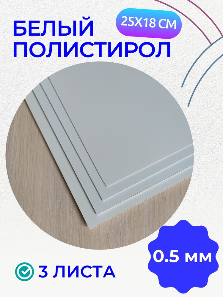 Полистирол белый листовой 0.5 мм, пластик, 175х250 мм, 3 листа  #1