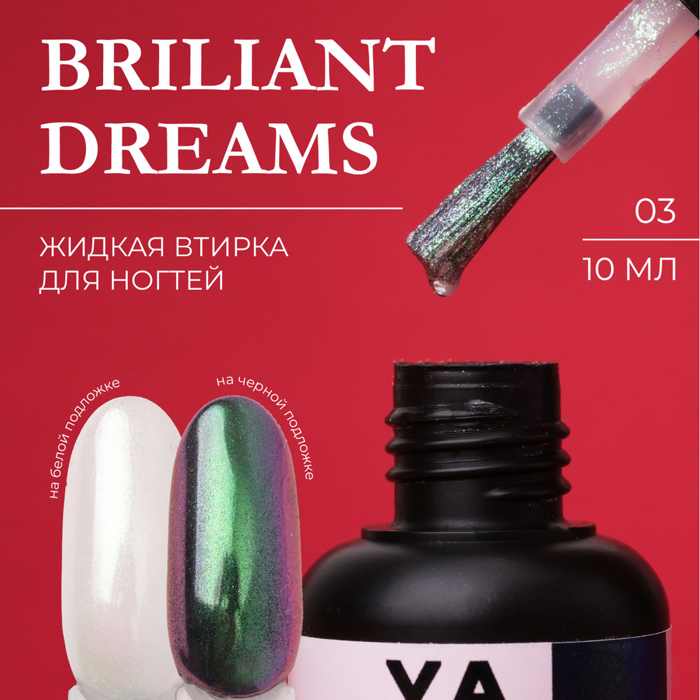 Жидкая зеркальная втирка для ногтей Brilliant Dreams YAGODA 10 мл #1