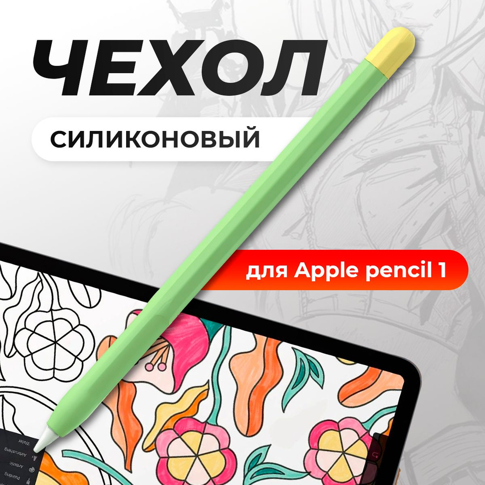 Чехол для стилуса Apple Pencil 1 / пенсил 1, защитная силиконовая накладка для стилуса, зеленый  #1