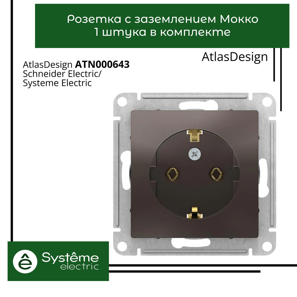 Розетка мокко AtlasDesign с заземлением ATN000643 Schneider Electric / Systeme Electric 1шт  #1