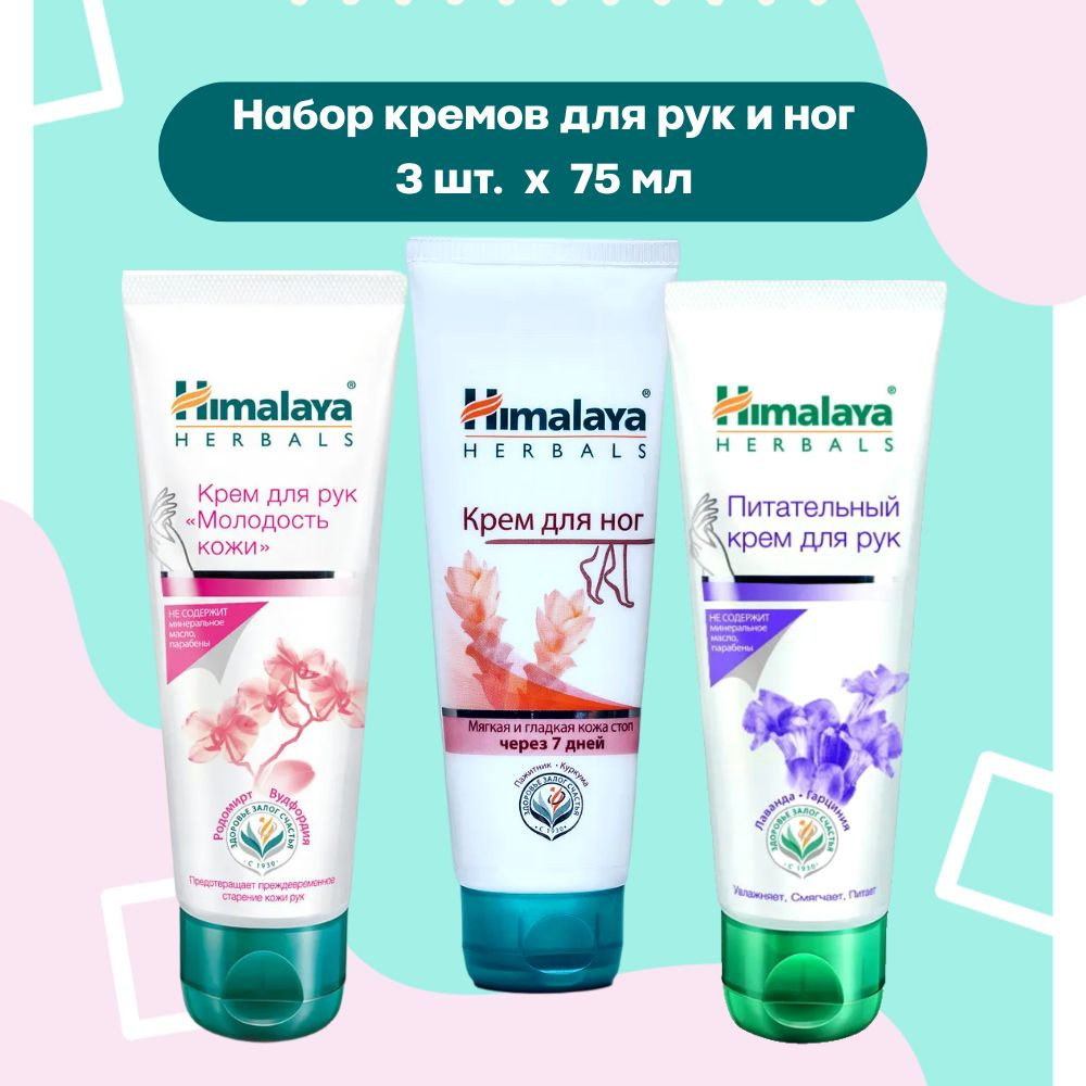 Himalaya Набор кремов для ухода кожей рук и ног, 3 шт. по 75 мл #1