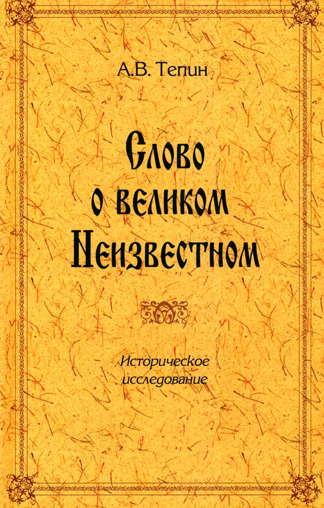 Слово о великом Неизвестном. Историческое исследование | Тепин Александр Вениаминович  #1