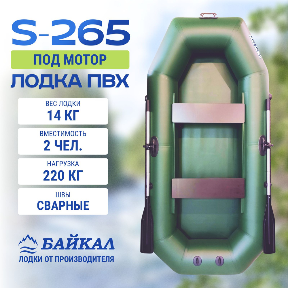 Лодка надувная для рыбалки ПВХ Байкал 265 двухместная #1